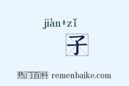 鞬子是什么意思的图片